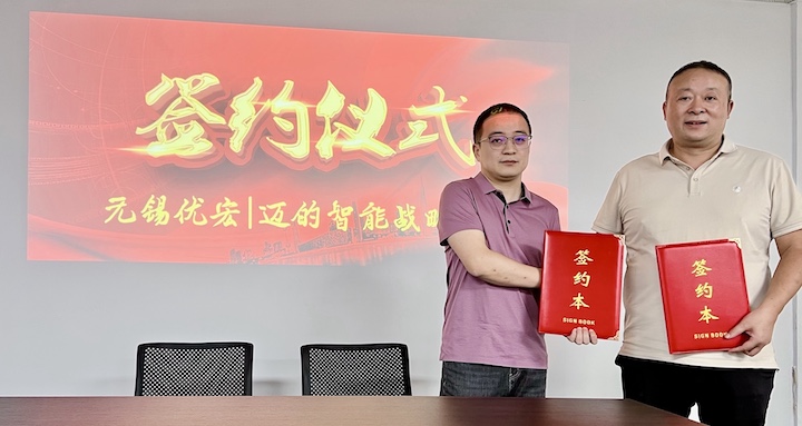 無錫優(yōu)宏&邁的智能戰(zhàn)略合作簽約